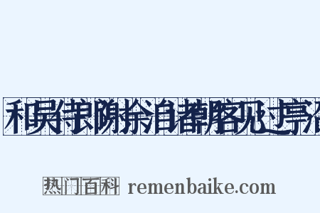 和吴侍郎谢余洎诸朝客见过亭沼是什么意思的图片